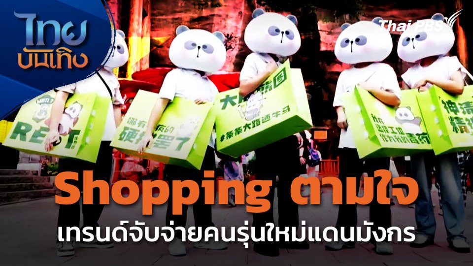 "ช็อปปิงตามใจ" เทรนด์จับจ่ายคนรุ่นใหม่แดนมังกร