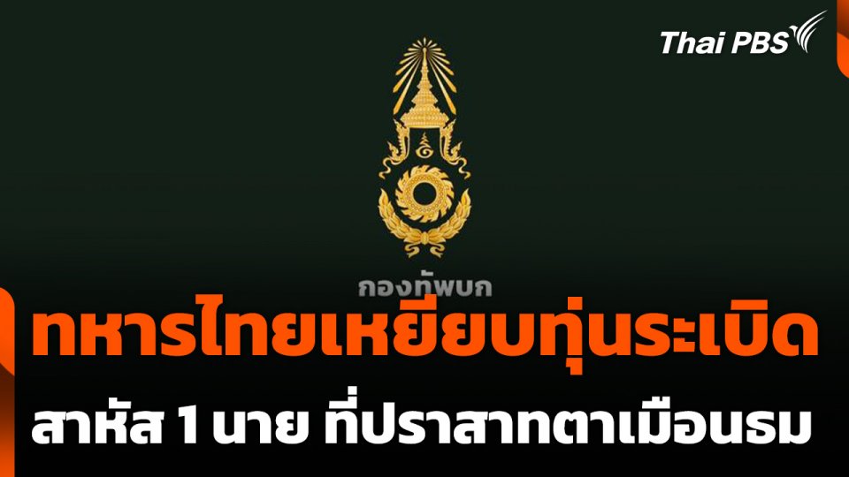 ทหารไทยเหยียบทุ่นระเบิดสาหัส 1 นาย ที่ปราสาทตาเมือนธม
