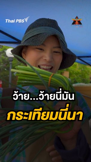 เคยเห็น กระเทียมหน้าตาแบบนี้ไหม | ​A Life on the Road ถนน คน ชีวิต