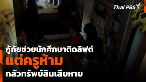 กู้ภัยช่วยนักศึกษาติดลิฟต์ แต่ครูห้ามกลัวทรัพย์สินเสียหาย