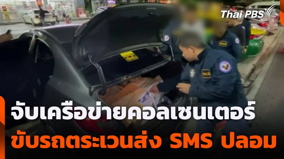 จับเครือข่ายคอลเซนเตอร์ ขับรถตระเวนส่ง SMS ปลอม