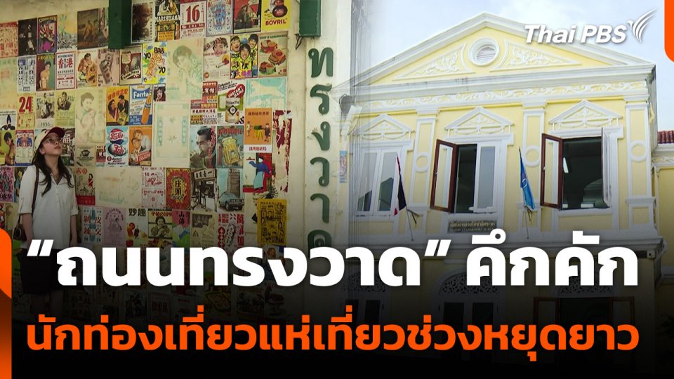 “ถนนทรงวาด” คึกคัก นักท่องเที่ยวแห่เที่ยวช่วงหยุดยาว