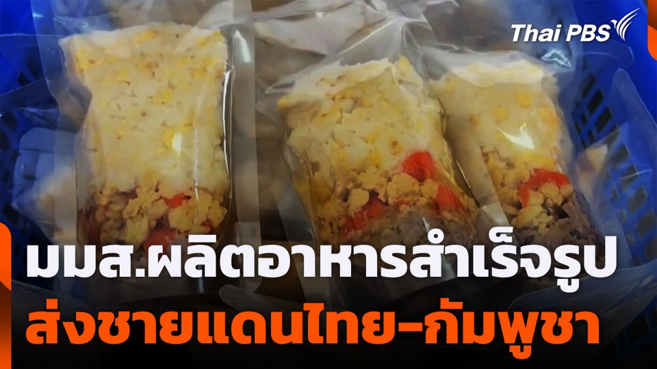 มมส.ผลิตอาหารสำเร็จรูป ส่งชายแดนไทย-กัมพูชา