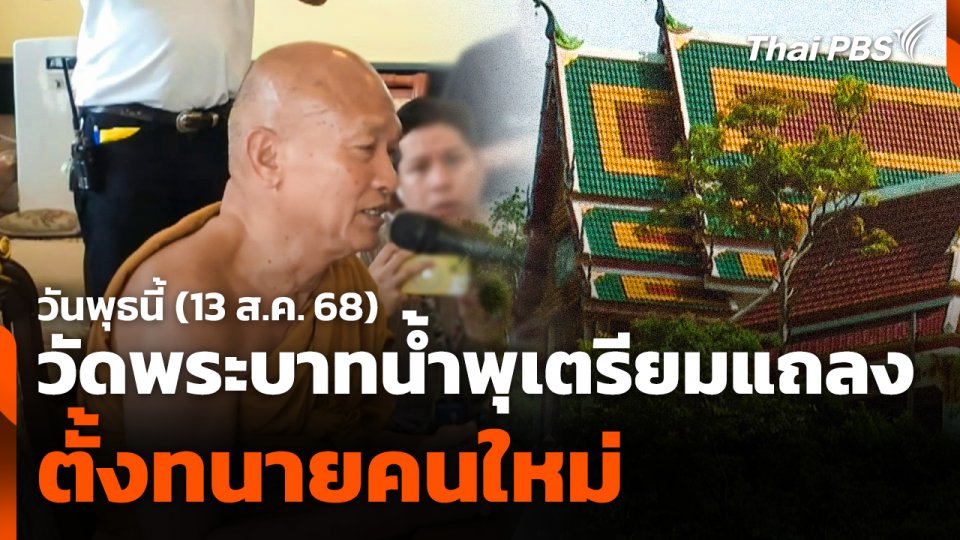 วัดพระบาทน้ำพุเตรียมแถลงตั้ง "ทนายคนใหม่" 13 ส.ค. นี้