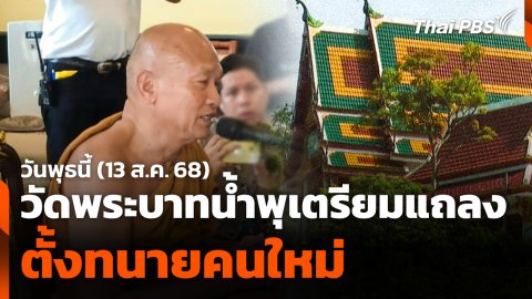 วัดพระบาทน้ำพุเตรียมแถลงตั้ง "ทนายคนใหม่" 13 ส.ค. นี้