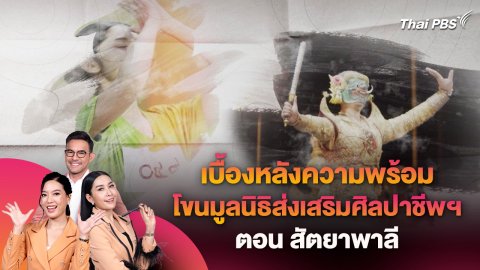เบื้องหลังความพร้อมโขนมูลนิธิส่งเสริมศิลปาชีพฯ ตอน สัตยาพาลี