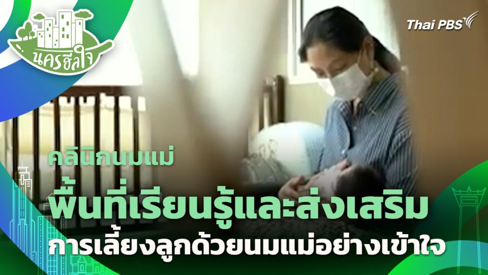 คลินิกนมแม่ พื้นที่เรียนรู้และส่งเสริม การเลี้ยงลูกด้วยนมแม่อย่างเข้าใจ