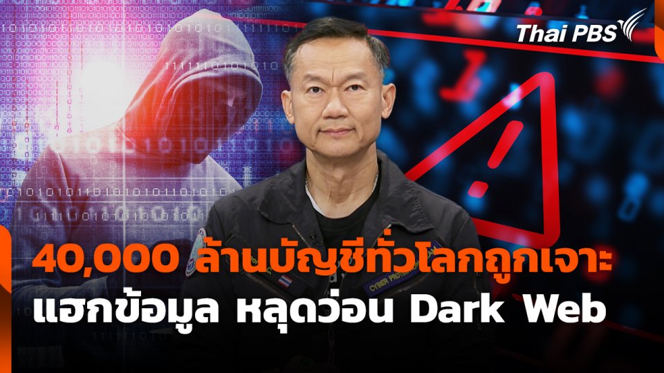 สถานีเตือนภัยออนไลน์ : 40,000 ล้านบัญชีทั่วโลกถูกเจาะ แฮกข้อมูล หลุดว่อน Dark Web