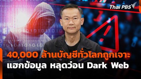สถานีเตือนภัยออนไลน์ : 40,000 ล้านบัญชีทั่วโลกถูกเจาะ แฮกข้อมูล หลุดว่อน Dark Web