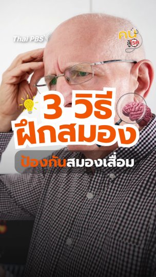 ​3 วิธีฝึกสมอง ป้องกันสมองเสื่อม | #คนสู้โรค