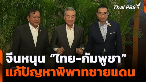 จีนหนุน “ไทย-กัมพูชา” แก้ปัญหาพิพาทชายแดน
