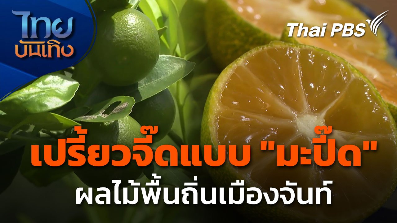 มะปี๊ด ผลไม้พื้นถิ่น จันทบุรี: เปรี้ยวจี๊ด หอมหวาน สร้างสรรค์เมนูได้หลากหลาย