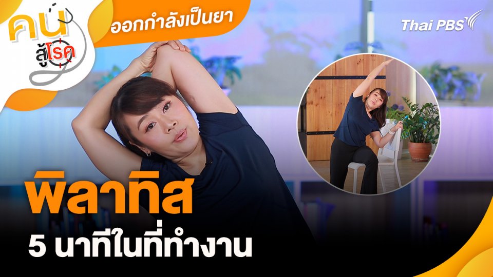 ออกกำลังเป็นยา : พิลาทิส 5 นาทีในที่ทำงาน