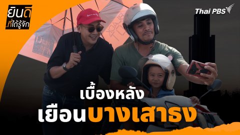 ยินดีที่ได้ทัก : เบื้องหลังเยือน "บางเสาธง"