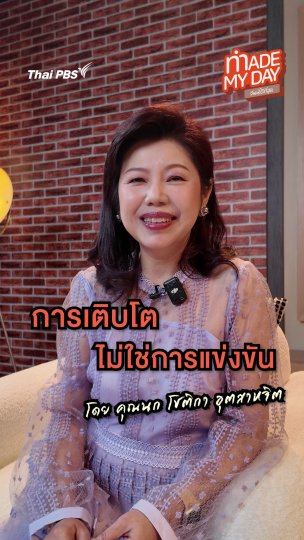 การเติบโตไม่ใช่การแข่งขัน | โชติกา อุตสาหจิต