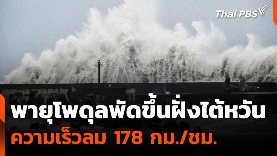 "พายุโพดุล" พัดขึ้นฝั่งไต้หวัน ความเร็วลม 178 กม./ชม.