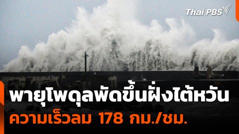 "พายุโพดุล" พัดขึ้นฝั่งไต้หวัน ความเร็วลม 178 กม./ชม.