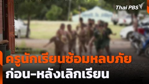 ครูนักเรียนซ้อมหลบภัยก่อน-หลังเลิกเรียน