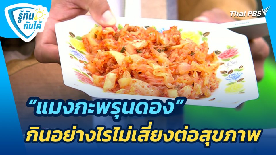 "แมงกะพรุนดอง" กินอย่างไรไม่เสี่ยงต่อสุขภาพ