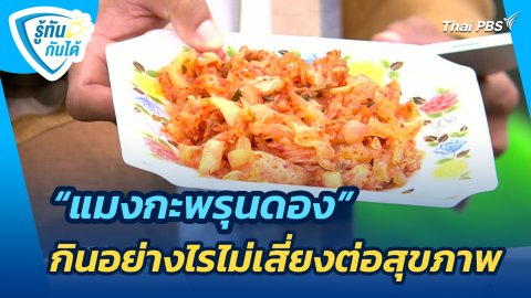 "แมงกะพรุนดอง" กินอย่างไรไม่เสี่ยงต่อสุขภาพ