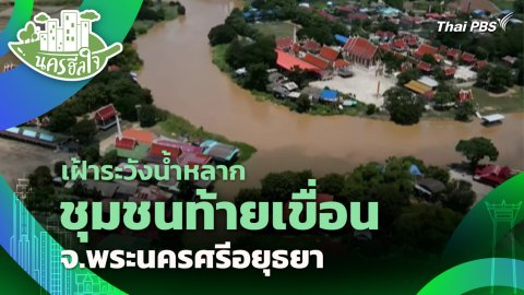 เฝ้าระวังน้ำหลาก ชุมชนท้ายเขื่อน จ.พระนครศรีอยุธยา