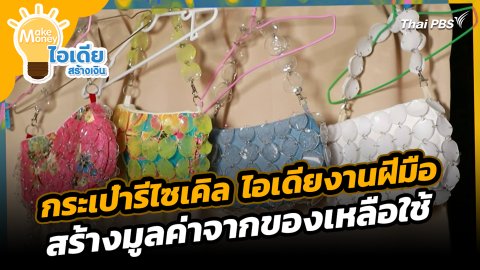 กระเป๋ารีไซเคิล ไอเดียงานฝีมือสร้างมูลค่าจากของเหลือใช้