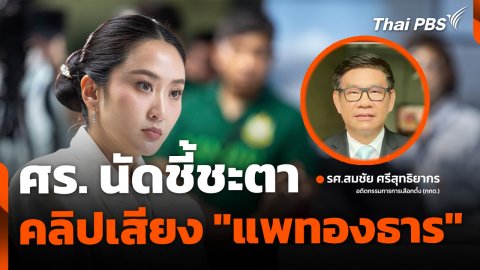 ศร.ชี้ชะตา ปมคลิปเสียง นายกฯ รอดหรือร่วง ?