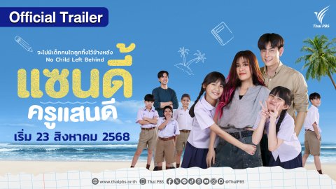 [OFFICIAL TRAILER]  แซนดี้ ครูแสนดี