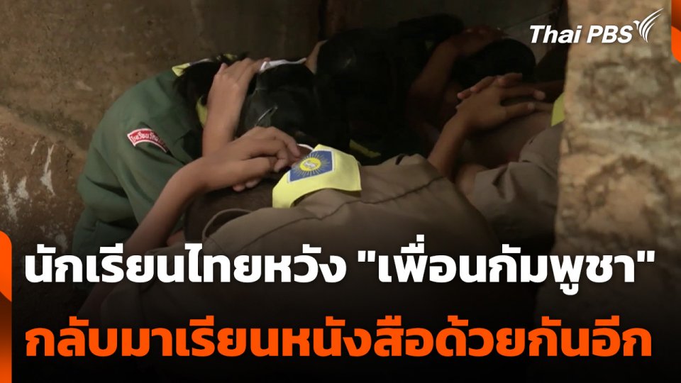 นักเรียนไทยหวัง "เพื่อนกัมพูชา"กลับมาเรียนหนังสือด้วยกันอีก