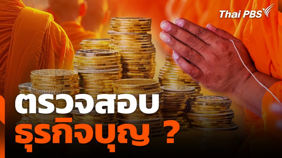 สถานีร้องเรียน : ตรวจสอบธุรกิจบุญ ?