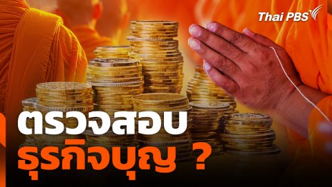 สถานีร้องเรียน : ตรวจสอบธุรกิจบุญ ?