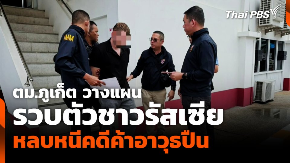 ตม.ภูเก็ต วางแผนรวบตัวชาวรัสเซียหลบหนีคดีค้าอาวุธปืน