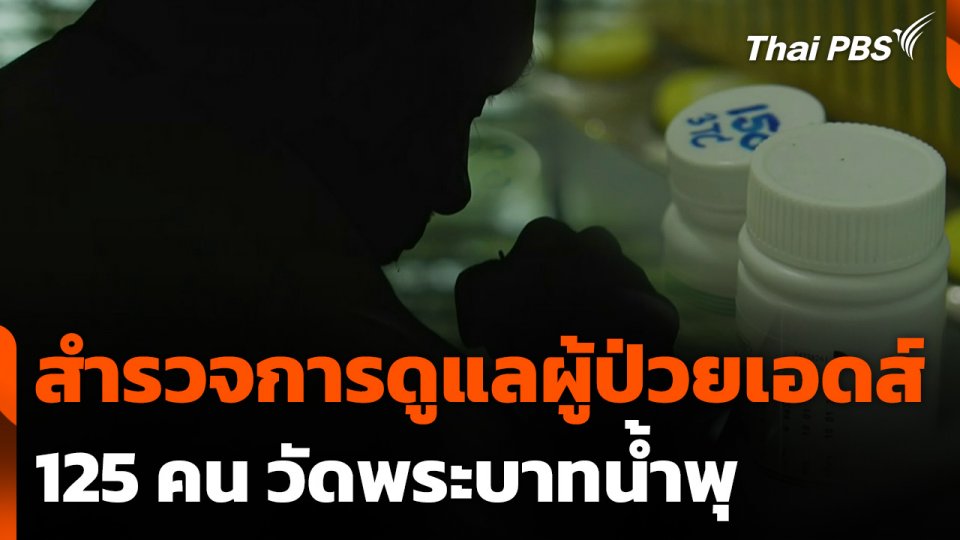 สำรวจการดูแลผู้ป่วยเอดส์ 125 คน วัดพระบาทน้ำพุ