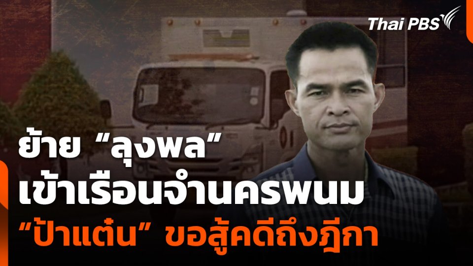 ย้าย “ลุงพล” เข้าเรือนจำนครพนม “ป้าแต๋น” ขอสู้คดีถึงฎีกา