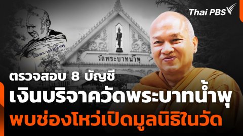 ตรวจสอบ 8 บัญชี เงินบริจาควัดพระบาทน้ำพุ พบช่องโหว่เปิดมูลนิธิในวัด