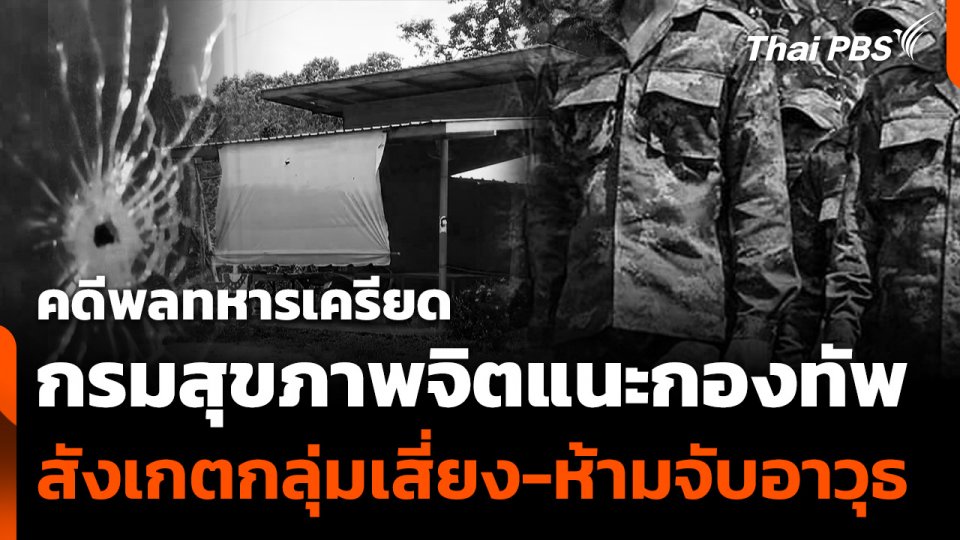 คดีพลทหารเครียด กรมสุขภาพจิต แนะกองทัพ สังเกตกลุ่มเสี่ยง-ห้ามจับอาวุธ