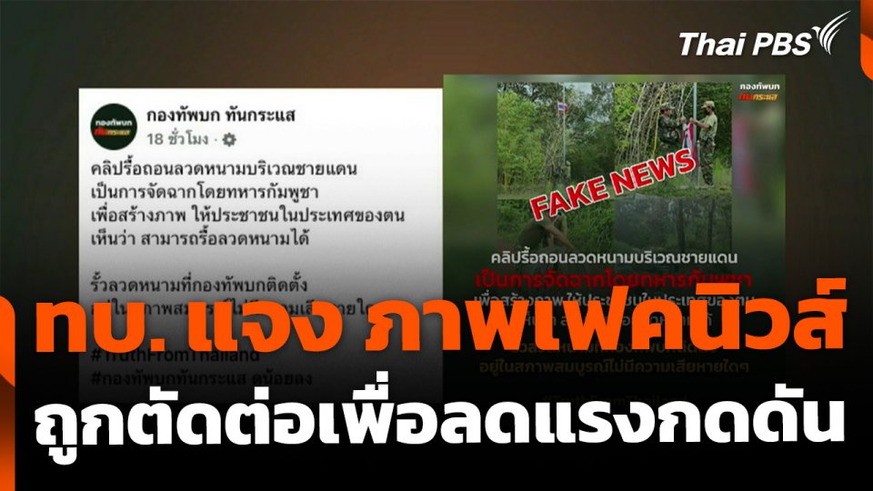 แจงภาพ "กัมพูชา" รื้อรั้วลวดหนาม-ปลดธงชาติไทย "เฟคนิวส์"