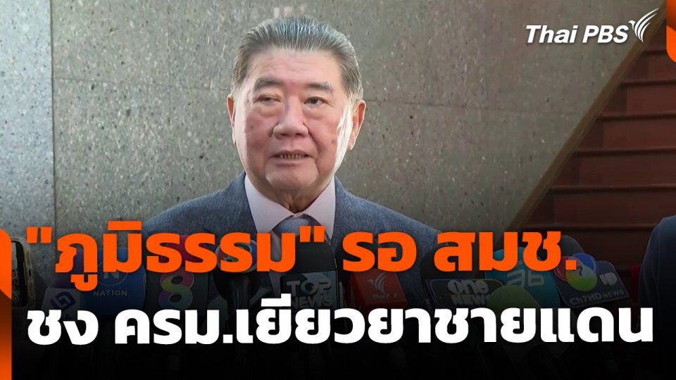 "ภูมิธรรม" รอ สมช. ชง ครม.เยียวยาปมปะทะชายแดนเพิ่ม ?