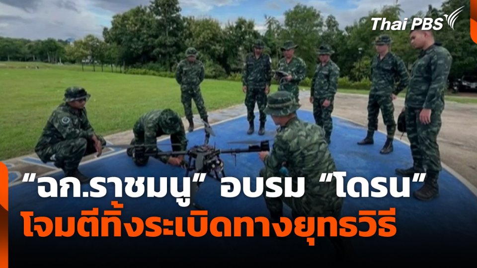 "ฉก.ราชมนู" อบรม "โดรน" โจมตีทิ้งระเบิดทางยุทธวิธี