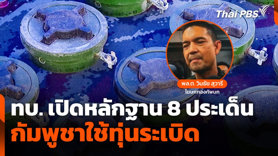 ทบ. เปิดหลักฐาน 8 ประเด็น "กัมพูชา" ใช้ทุ่นระเบิด