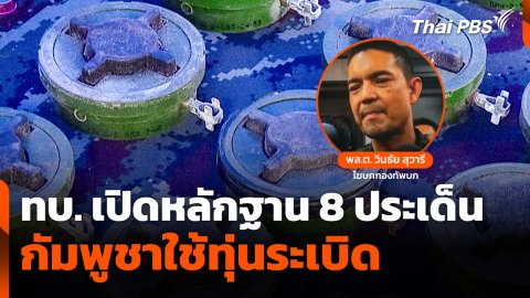 ทบ. เปิดหลักฐาน 8 ประเด็น "กัมพูชา" ใช้ทุ่นระเบิด