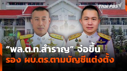 "พล.ต.ท.สำราญ" จ่อขึ้น รอง ผบ.ตร.ตามบัญชีแต่งตั้ง