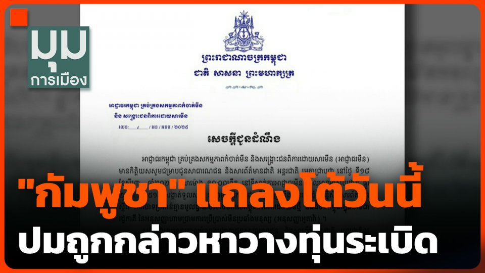"กัมพูชา" แถลงโต้วันนี้ ปมถูกกล่าวหาวางทุ่นระเบิด