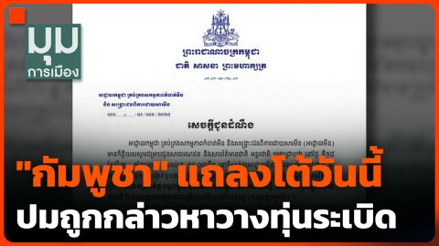 "กัมพูชา" แถลงโต้วันนี้ ปมถูกกล่าวหาวางทุ่นระเบิด