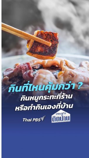 กินหมูกระทะที่ร้านหรือทำกินเองที่บ้าน แบบไหนคุ้มกว่ากัน | เศรษฐกิจติดบ้าน