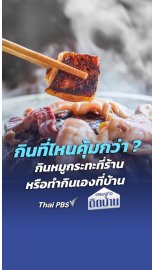 กินหมูกระทะที่ร้านหรือทำกินเองที่บ้าน แบบไหนคุ้มกว่ากัน | เศรษฐกิจติดบ้าน