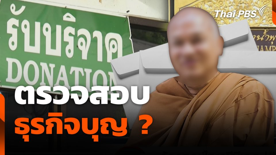 สถานีร้องเรียน : ตรวจสอบธุรกิจบุญ ?