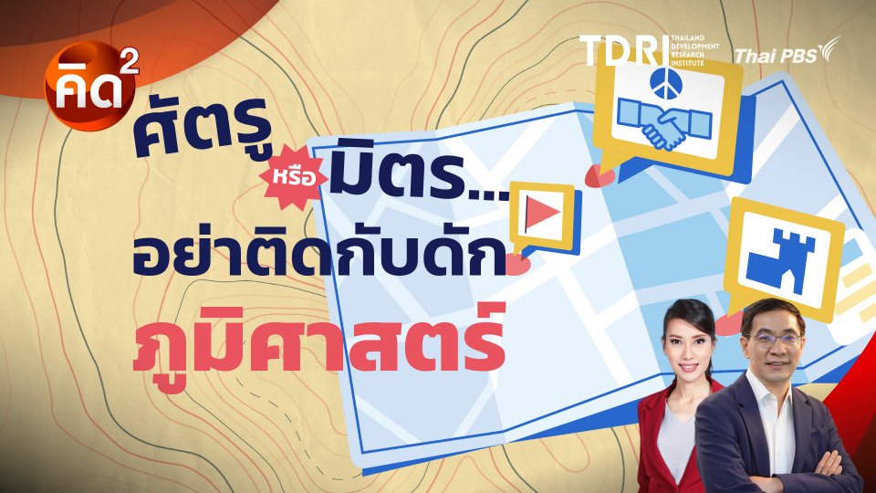 คิดยกกำลังสอง ศัตรู หรือ มิตร...อย่าติดกับดักภูมิศาสตร์