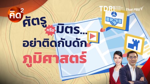 คิดยกกำลังสอง ศัตรู หรือ มิตร...อย่าติดกับดักภูมิศาสตร์