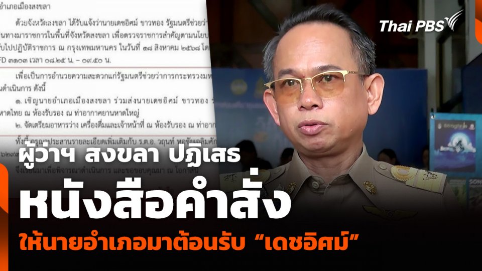 ผู้ว่าฯ สงขลา ปฏิเสธหนังสือคำสั่งให้นายอำเภอมาต้อนรับ “เดชอิศม์”